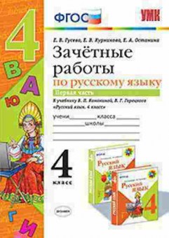 Книга 4кл. Русс.яз. Зачетные работы к уч.В.П.Канакиной Ч. 1 (Гусева Е.В.), б-1434, Баград.рф